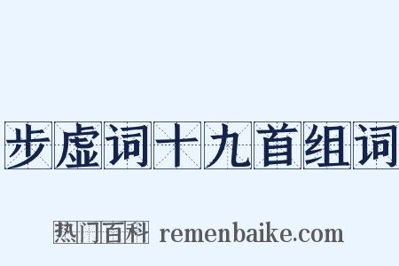 步虚词十九首组词是什么意思的图片